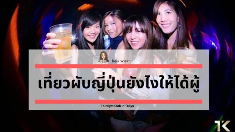 ผับญี่ปุ่น Pantip