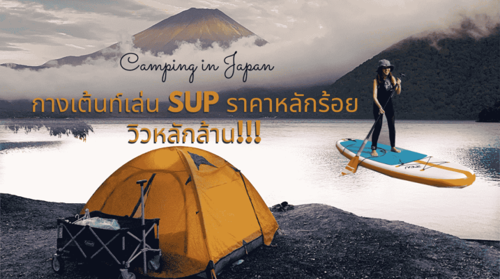 กางเต้นท์ในญี่ปุ่น