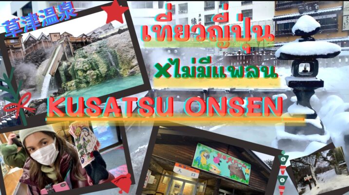 KUSATSU ONSEN